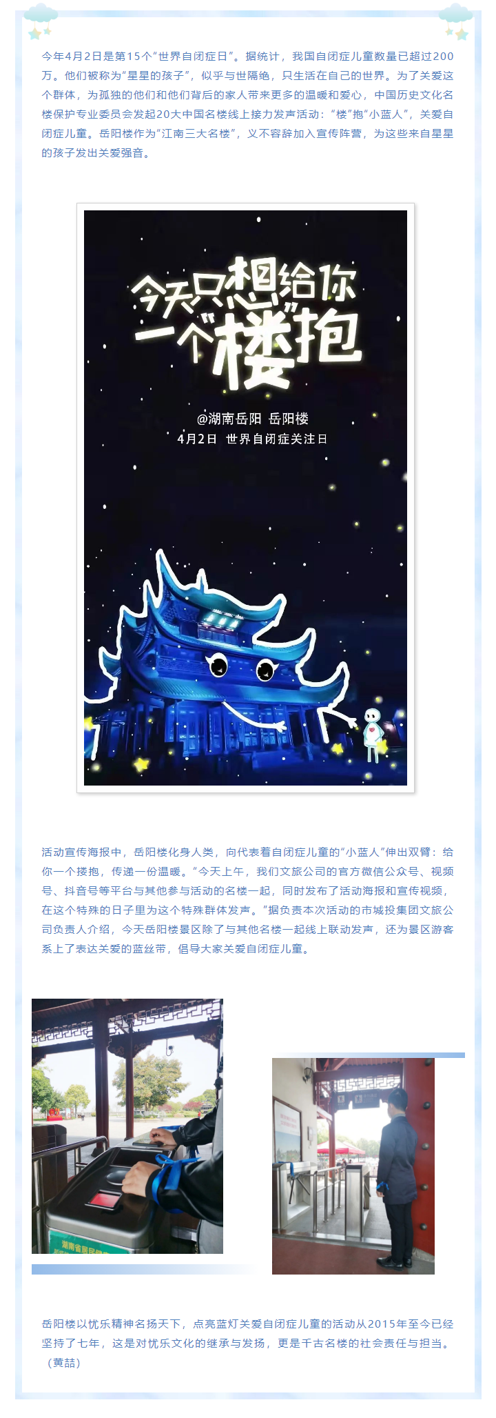 【文旅動(dòng)態(tài)】第15個(gè)“世界自閉癥日”，岳陽(yáng)樓景區(qū)開(kāi)展“‘樓’抱小藍(lán)人，關(guān)愛(ài)自閉癥兒童”主題活動(dòng).png